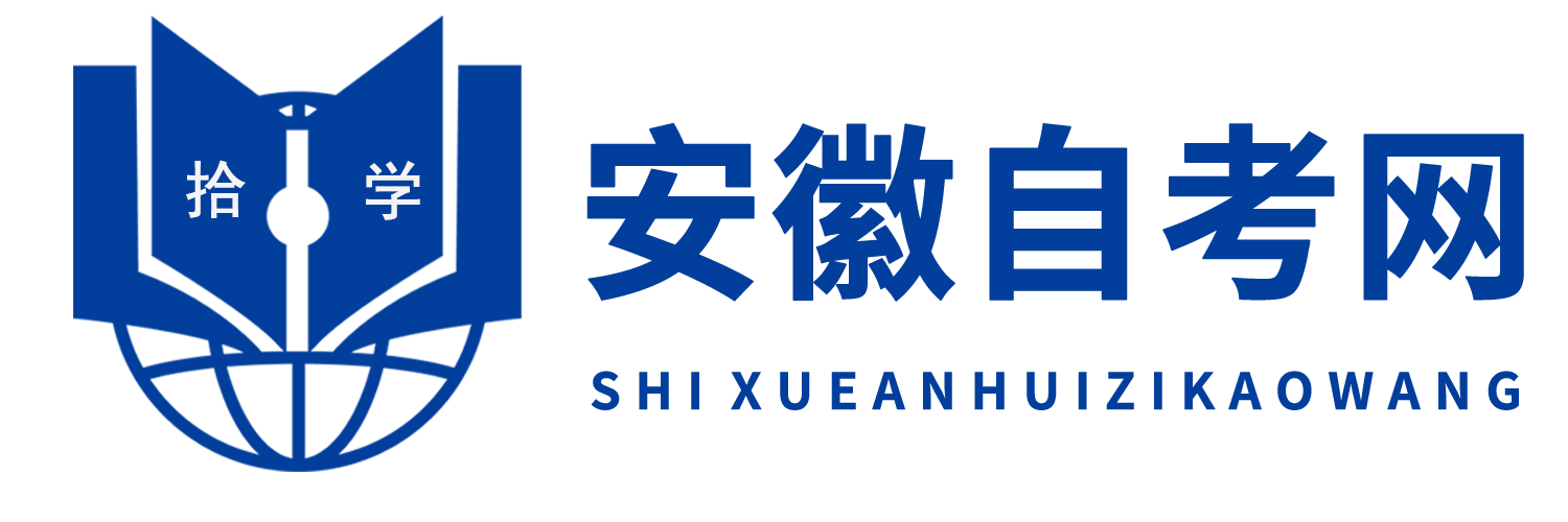 安徽自考网_安徽自考助学报名网